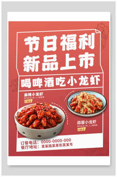 红色节日福利小龙虾食品海报