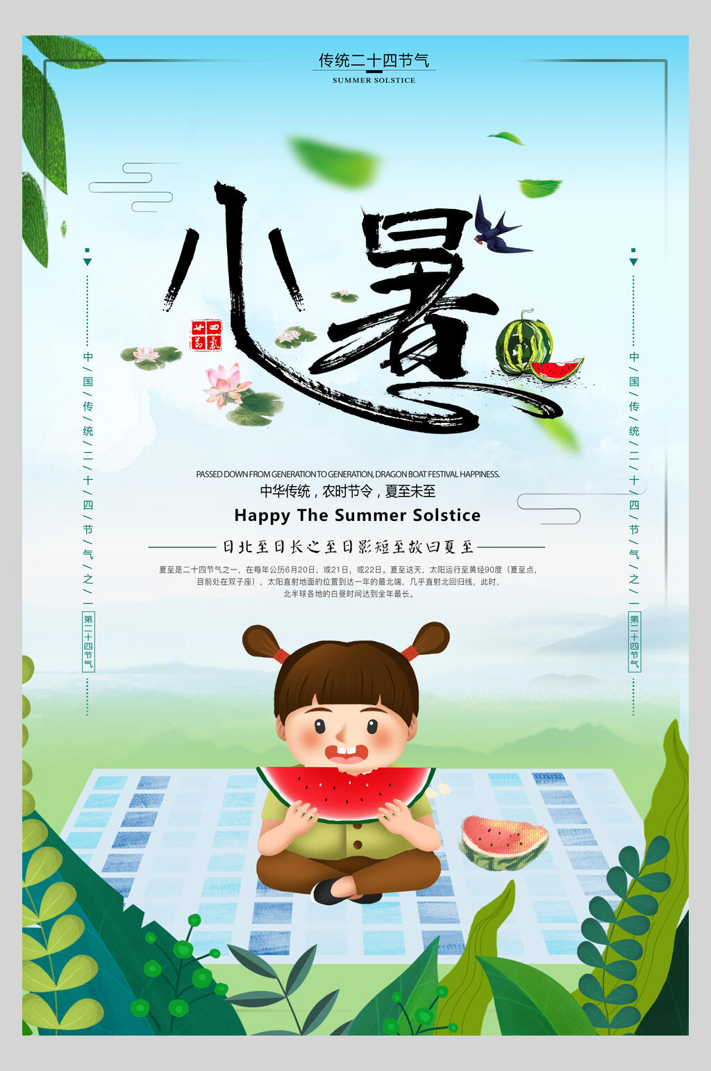 清新绿色小暑节气宣传海报素材