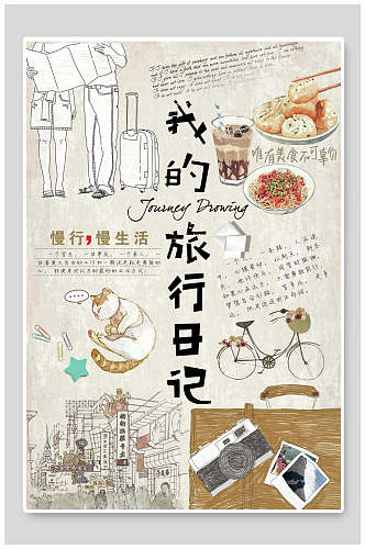 手绘我的旅行日记日系文艺清新海报