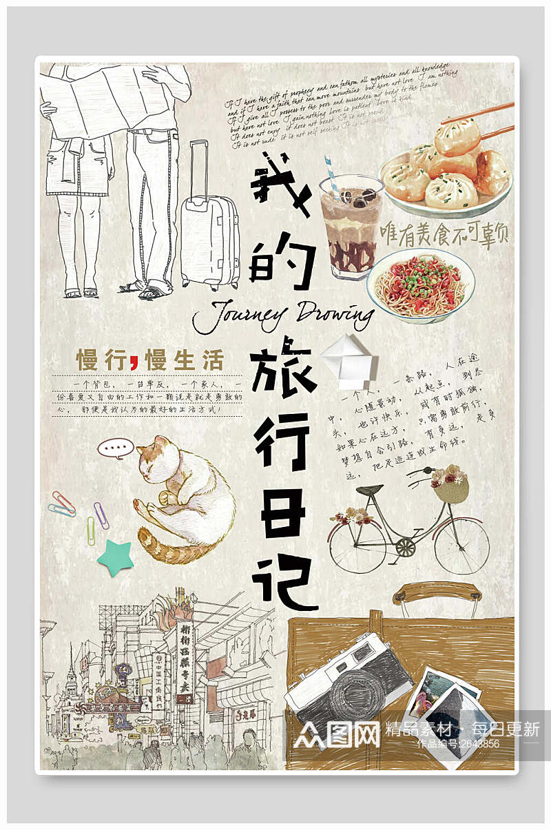 手绘我的旅行日记日系文艺清新海报素材