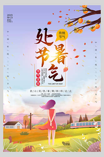 宣传处暑传统节日宣传海报