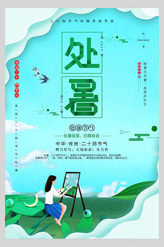 剪纸风处暑传统节日宣传海报