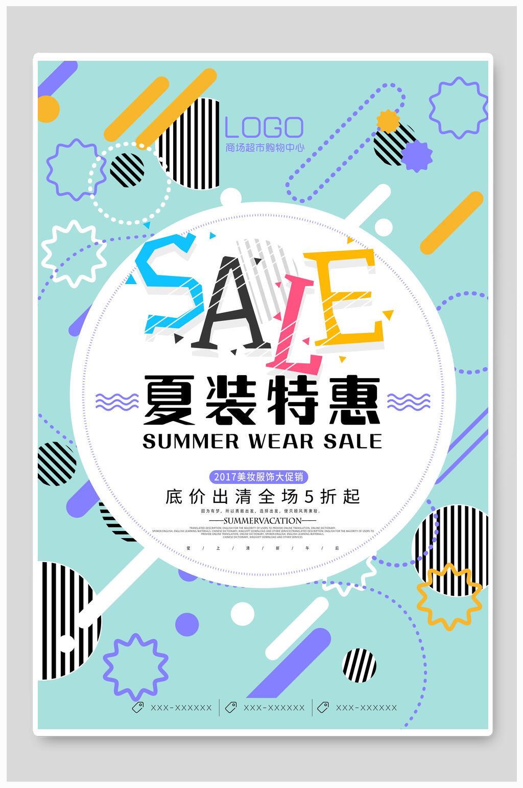 夏装特惠时尚店铺促销海报素材