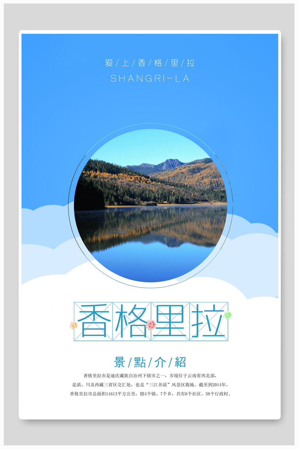 香格里拉精美旅游宣传海报素材