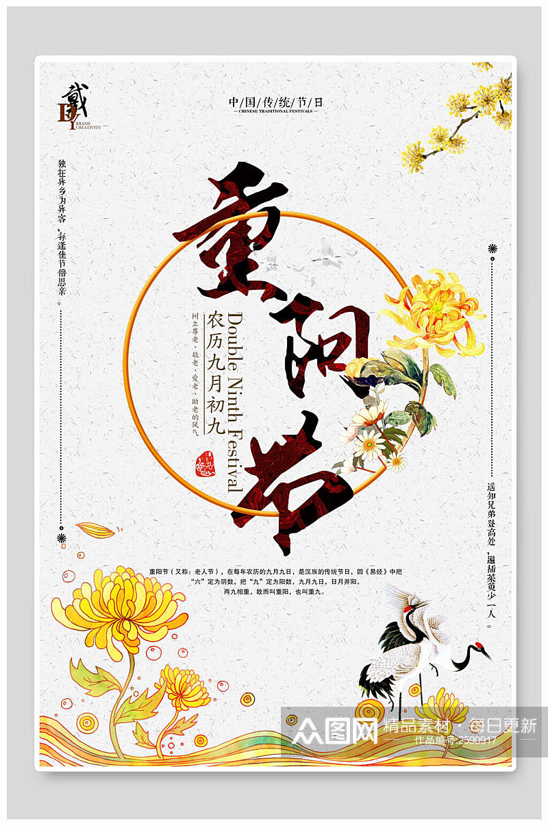 国潮花卉传统佳节重阳节海报素材