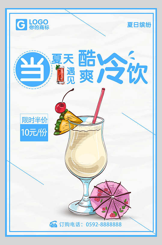 夏天冷饮饮品海报