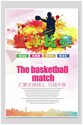 炫彩时尚大气篮球训练营招生海报