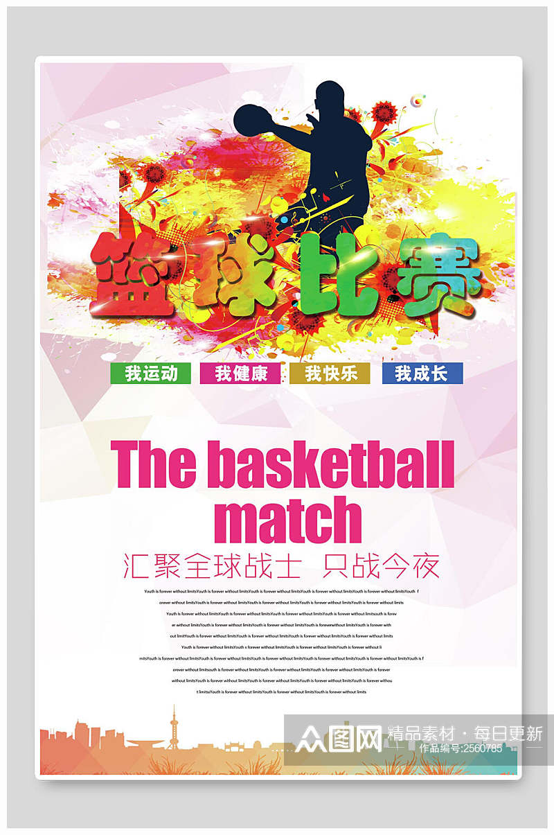炫彩时尚大气篮球训练营招生海报素材