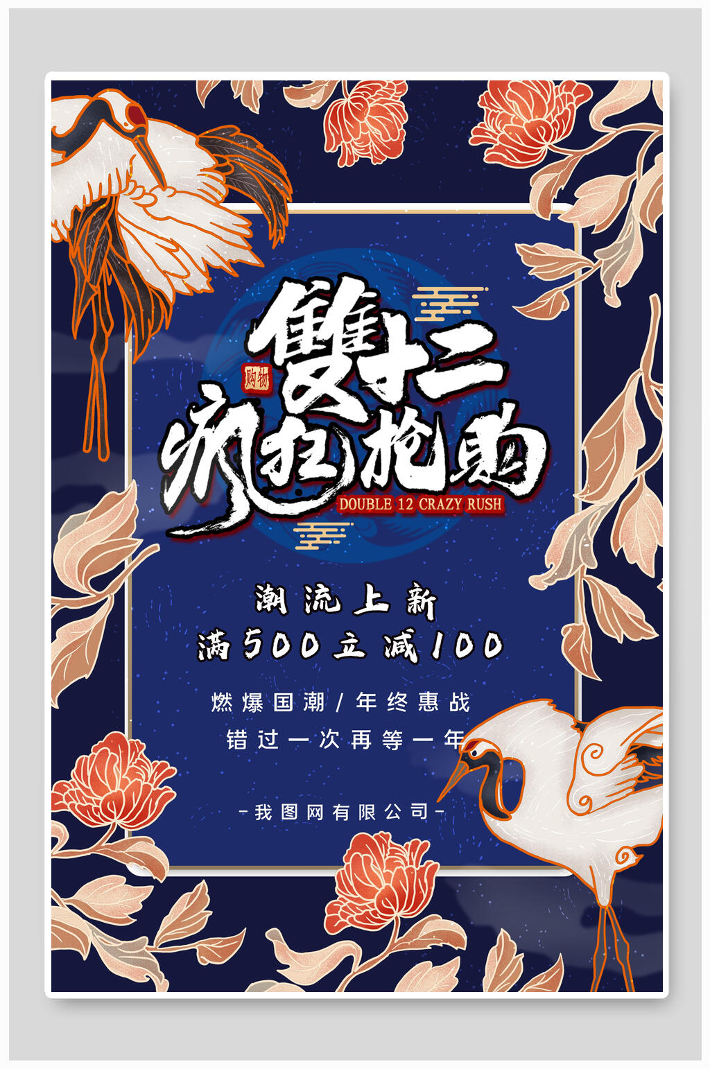 国潮花卉双十二疯狂抢购促销海报素材