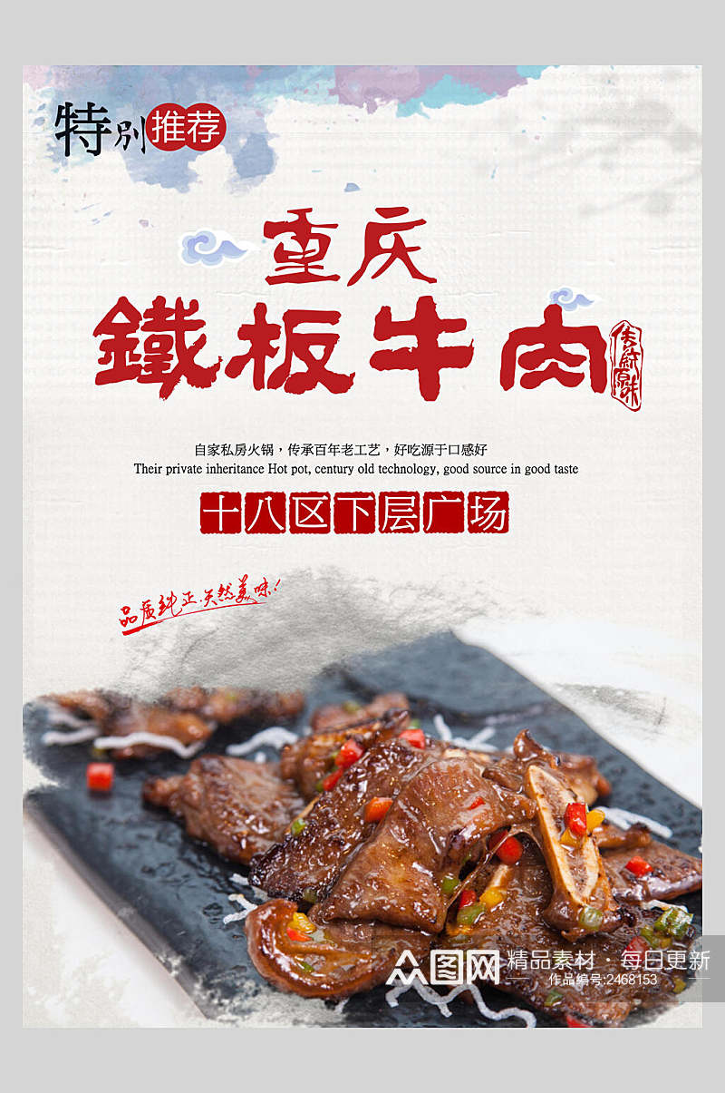 重庆铁板牛肉烧烤美食海报素材