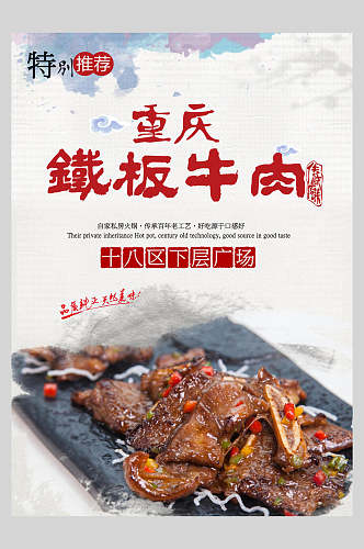 重庆铁板牛肉烧烤美食海报