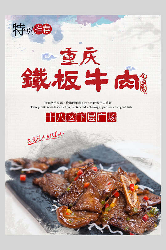 重庆铁板牛肉烧烤美食海报