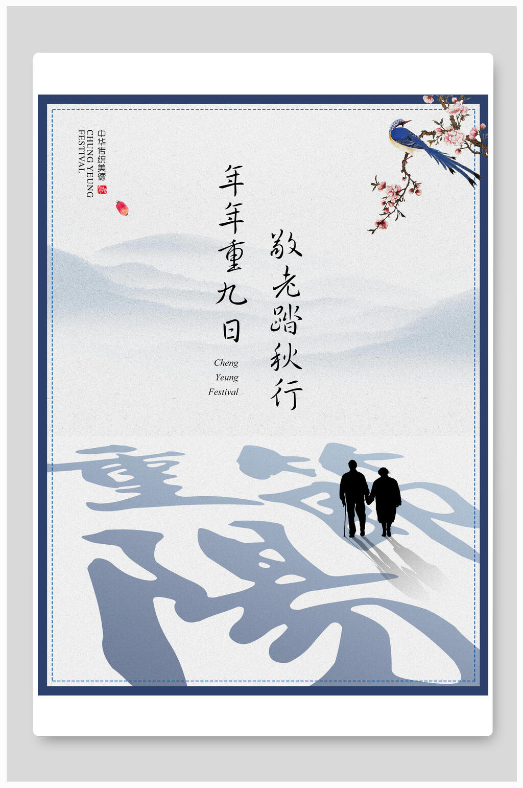 简洁大气重阳节传统节日宣传海报素材