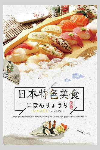 日本特色日式料理美食海报