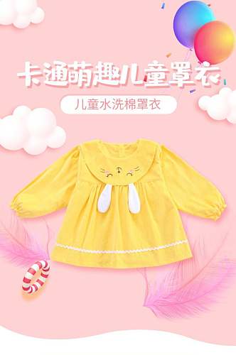 卡通罩衣婴儿服饰针织用品电商详情页