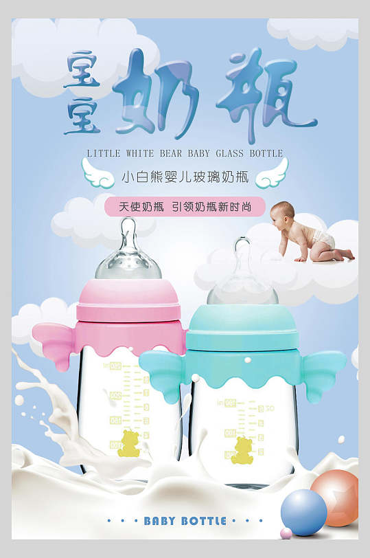 清新宝宝奶瓶母婴海报