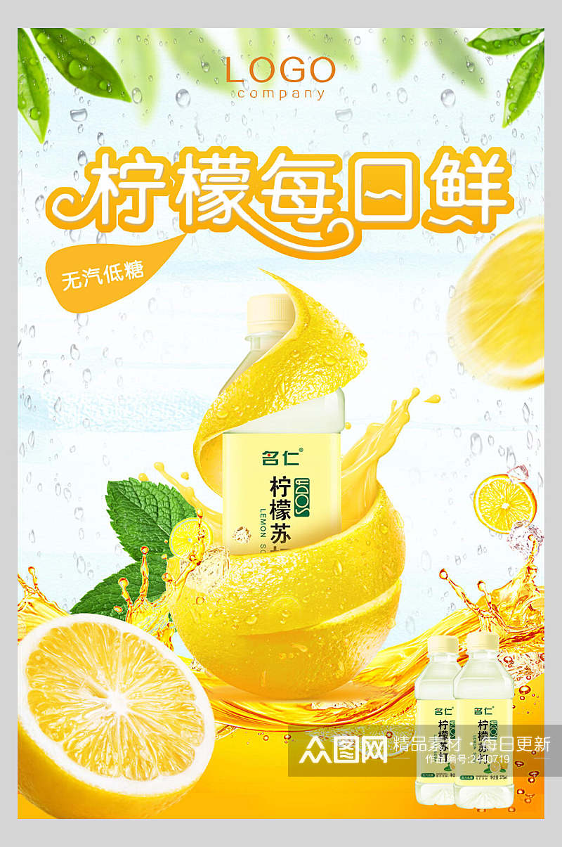 柠檬每日鲜饮品海报素材