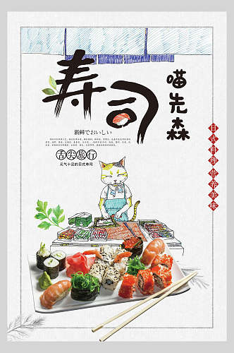 寿司喵先森日式料理美食海报