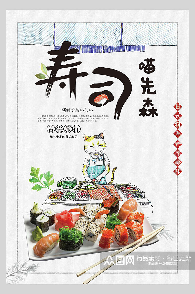 寿司喵先森日式料理美食海报素材