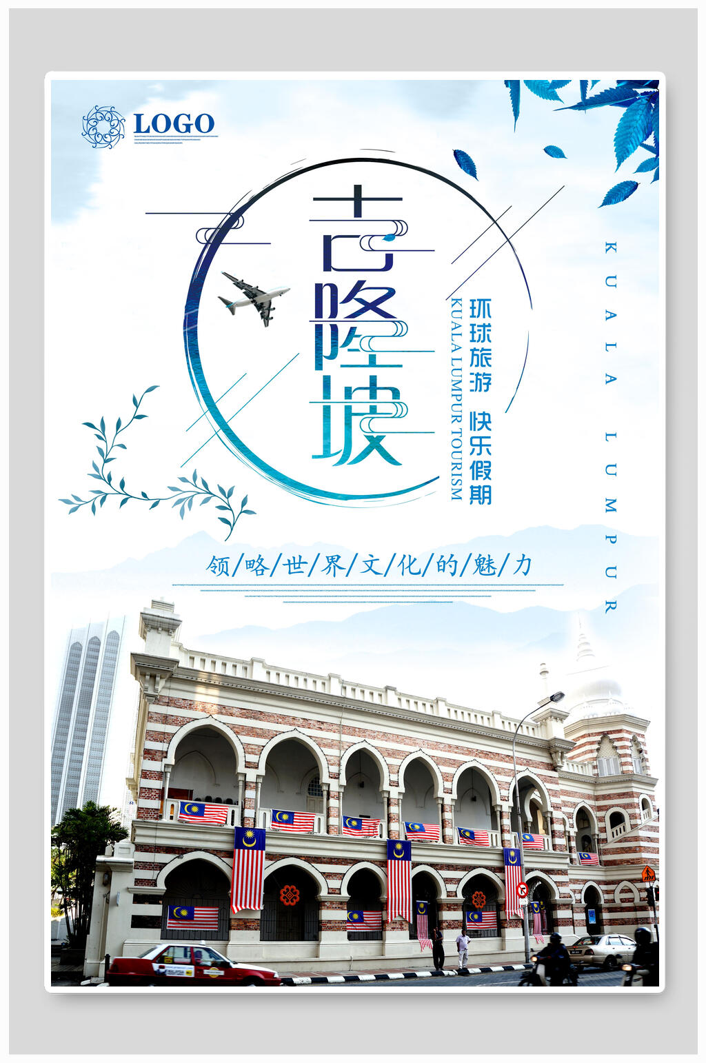 吉隆坡精美旅游宣传海报素材