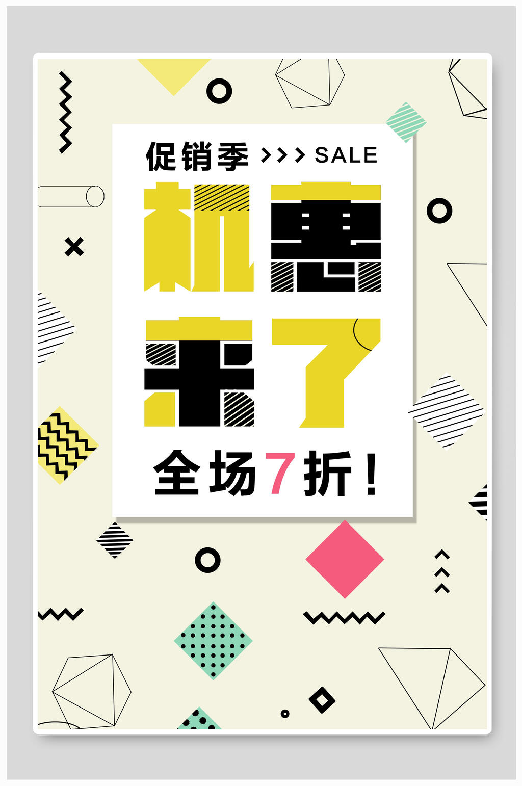 机惠来了时尚店铺促销海报素材