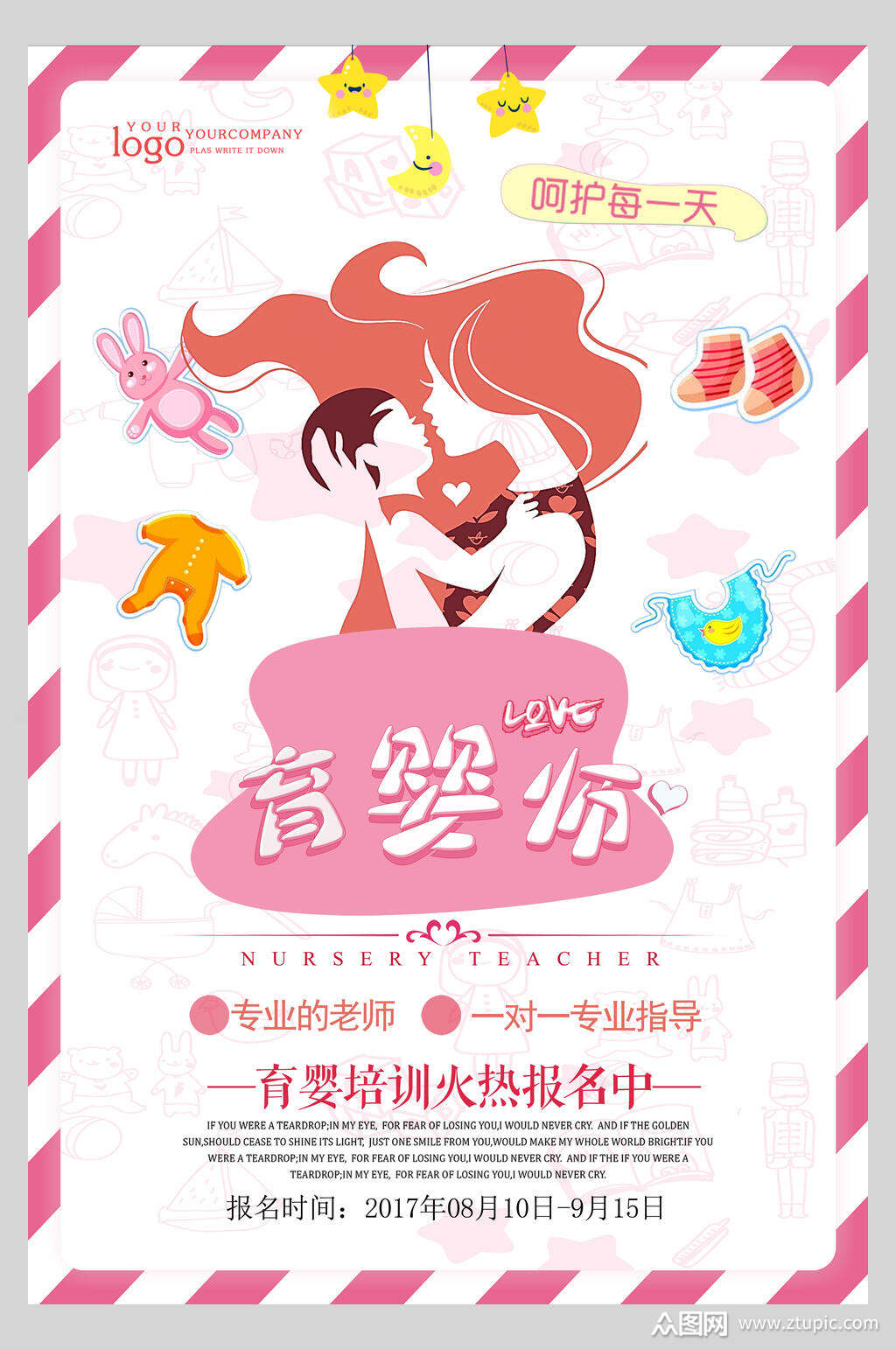 粉色育婴师母婴海报素材