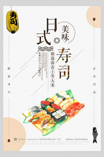 清新美味寿司日式料理美食海报