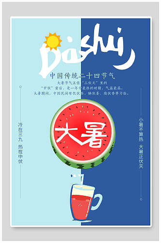 果汁饮品传统二十四节气大暑海报