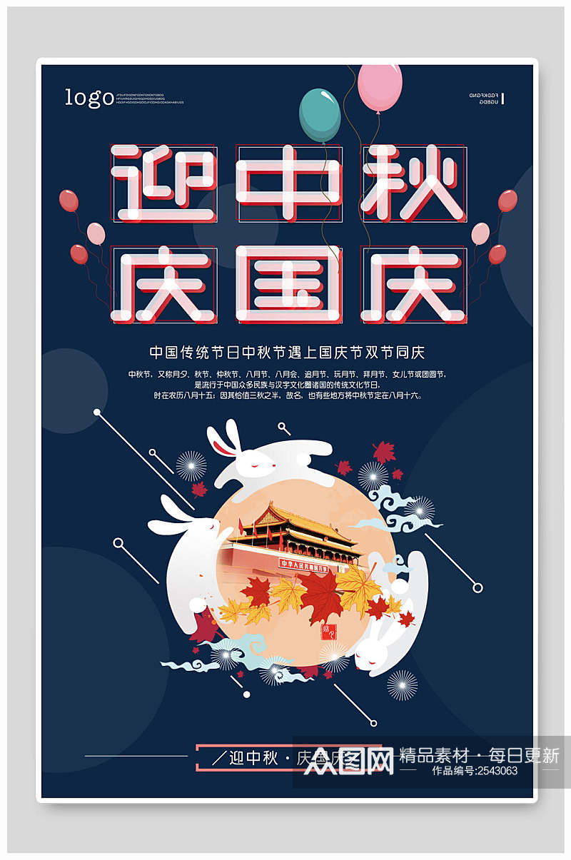 蓝中秋国庆双节活动促销海报素材