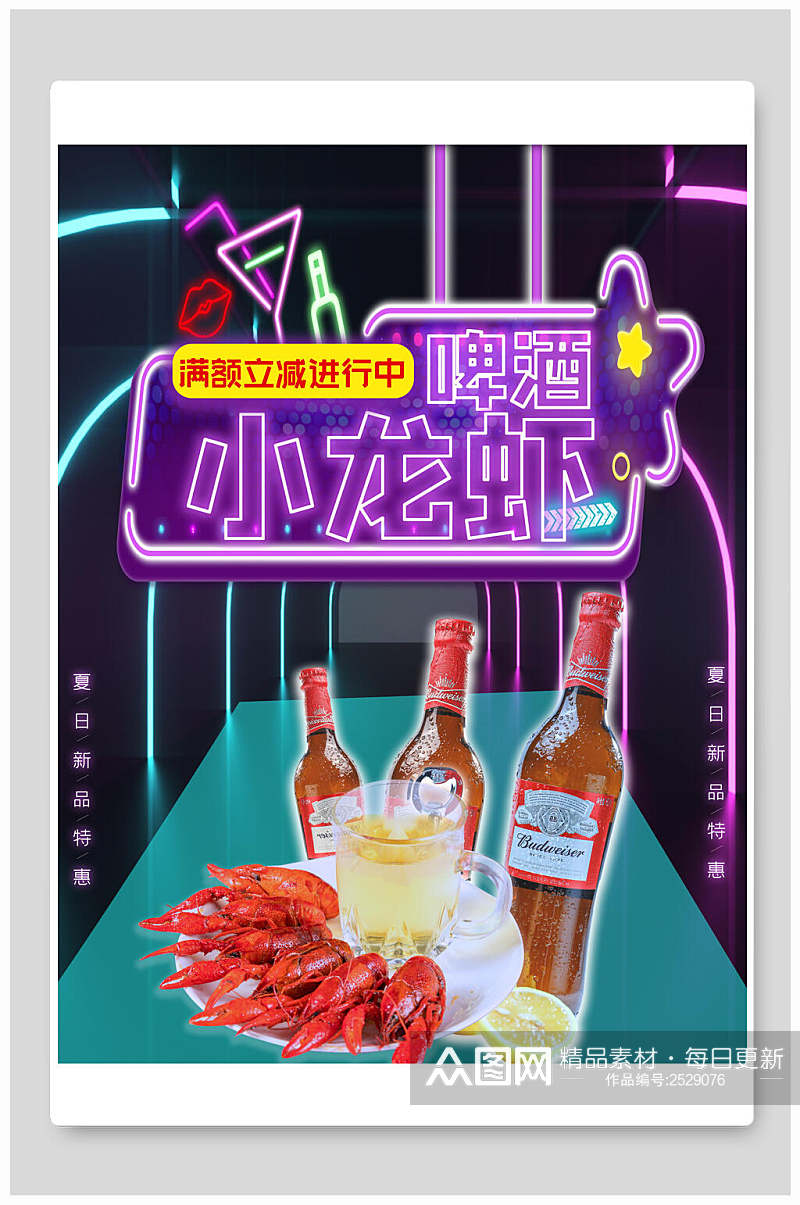 紫色啤酒和小龙虾食物海报素材
