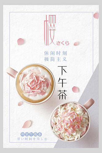 樱花下午茶甜品美食海报