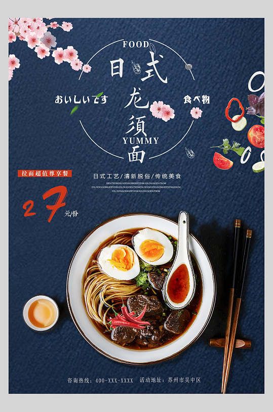 蓝色日式龙须面日式料理美食海报