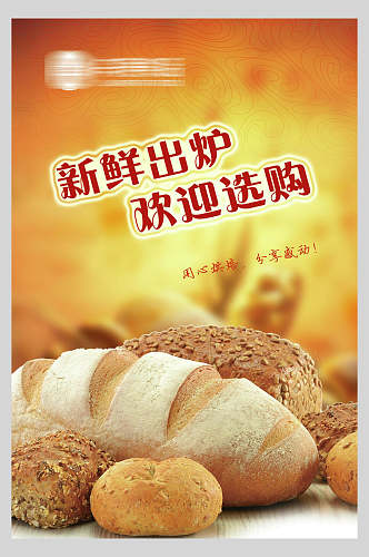 新鲜出炉面包美食海报