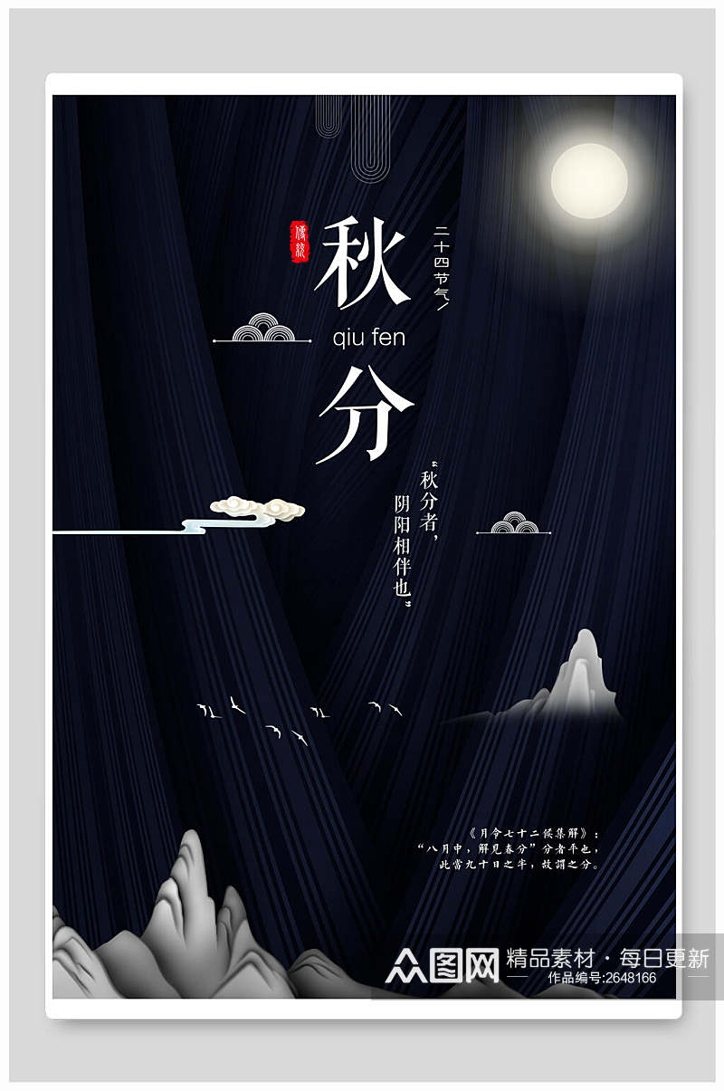 中国风蓝色秋分传统节气宣传海报素材