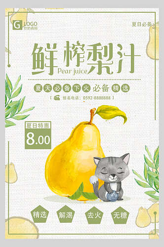 卡通水彩鲜榨梨汁饮品海报