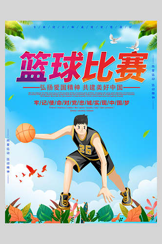 清新篮球比赛训练营招生海报