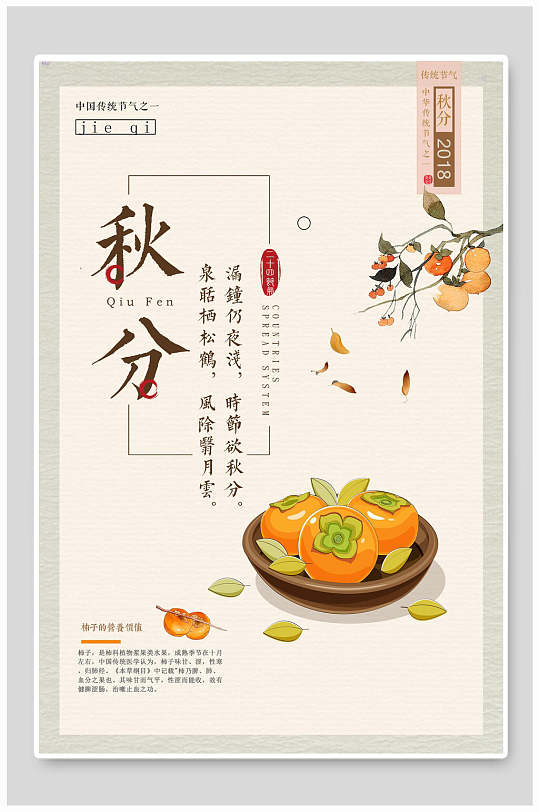 柿子传统节气秋分海报