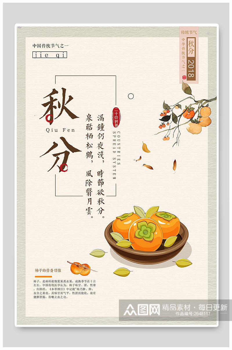 柿子传统节气秋分海报素材