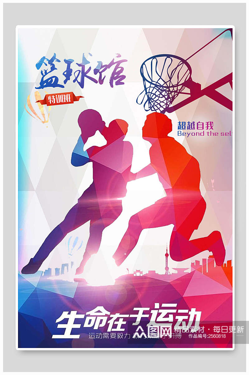 炫彩生命在于运动篮球训练营招生海报素材
