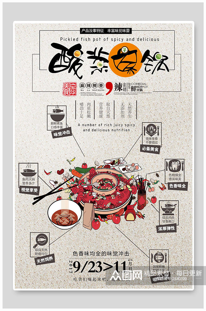 酸菜茶饮四川火锅餐厅海报素材