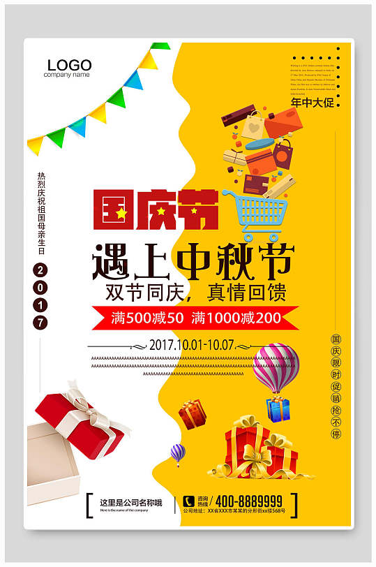 黄色中秋国庆双节活动促销海报