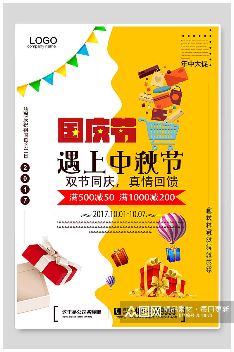 黄色中秋国庆双节活动促销海报素材
