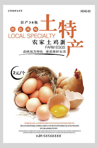 土特产农家土鸡蛋美食海报