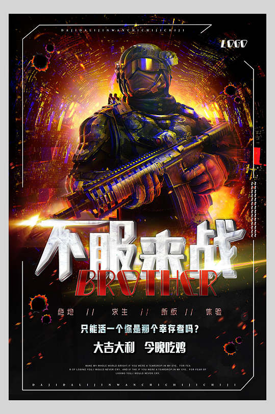 不服来战绝地求生游戏海报