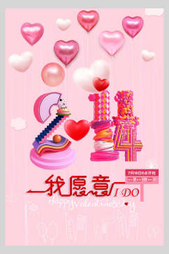 粉色爱心浪漫情人节宣传海报