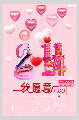粉色爱心浪漫情人节宣传海报