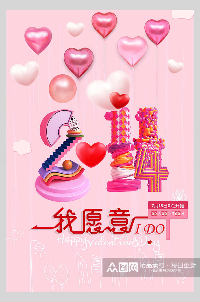 粉色爱心浪漫情人节宣传海报素材
