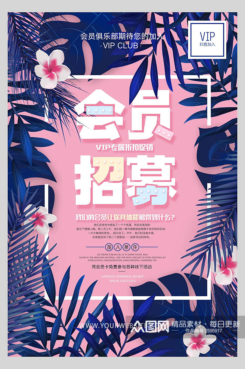 粉色植物会员招募促销海报素材