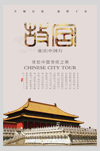 中国传统之美故宫国潮海报