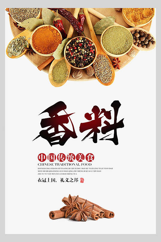 中国传统美食香料蔬果海报